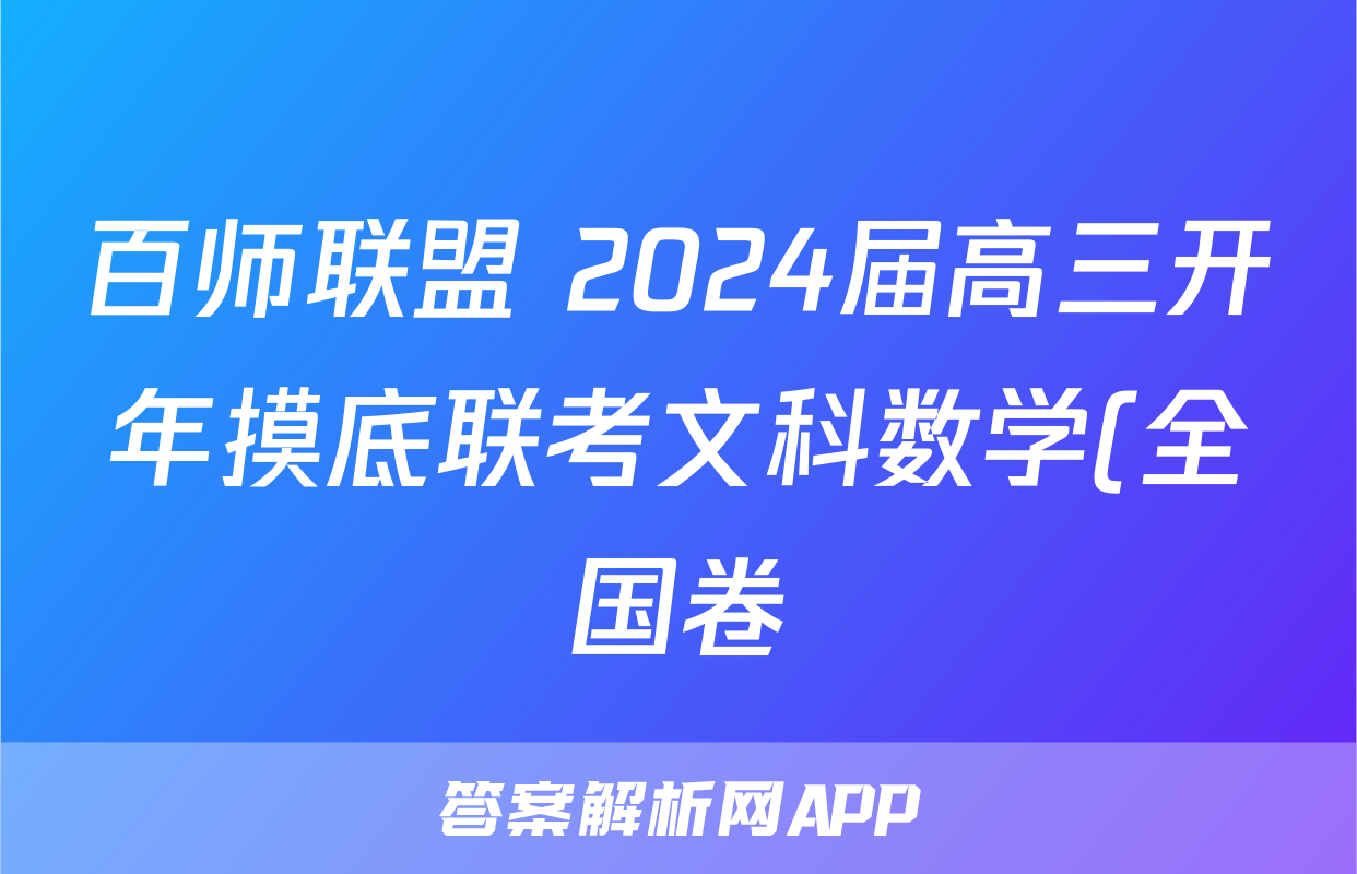 百师联盟 2024届高三开年摸底联考文科数学(全国卷)试题